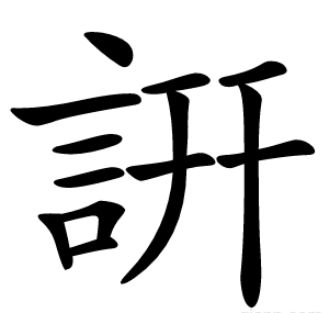 詽
